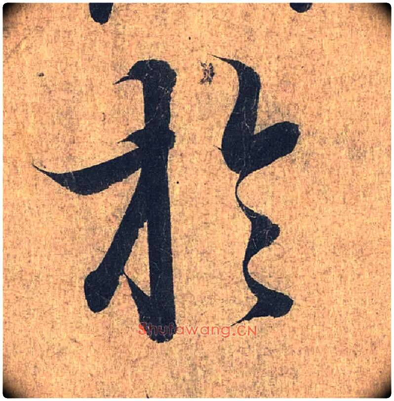 于毛笔行书写法,摘自兰亭序（冯承素摹本）