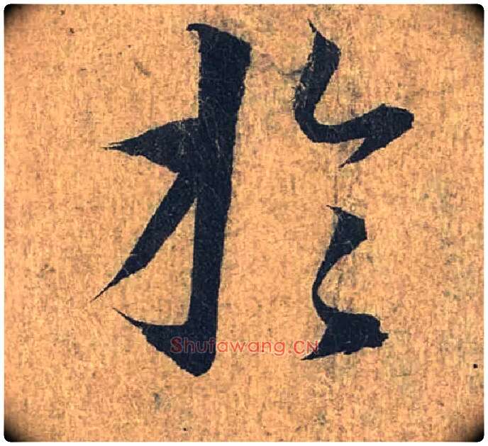 于毛笔行书写法,摘自兰亭序（冯承素摹本）