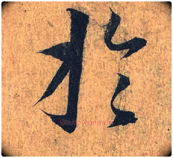 于毛笔行书写法,摘自兰亭序（冯承素摹本）