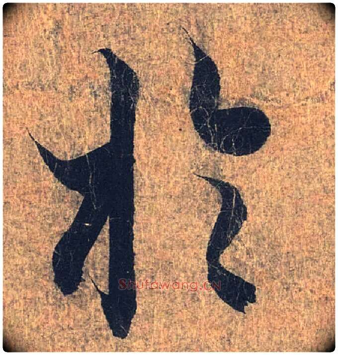 于毛笔行书写法,摘自兰亭序（冯承素摹本）