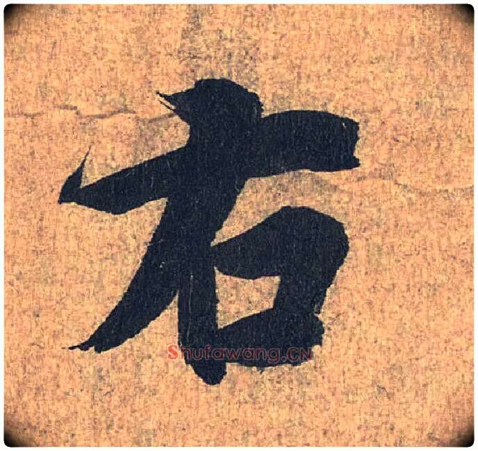 右毛笔行书写法,摘自兰亭序（冯承素摹本）