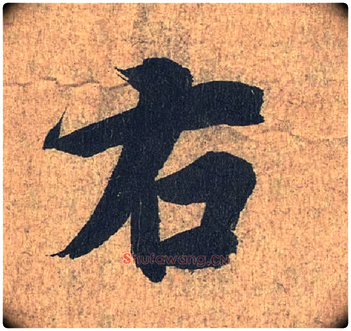 右毛笔行书写法,摘自兰亭序（冯承素摹本）
