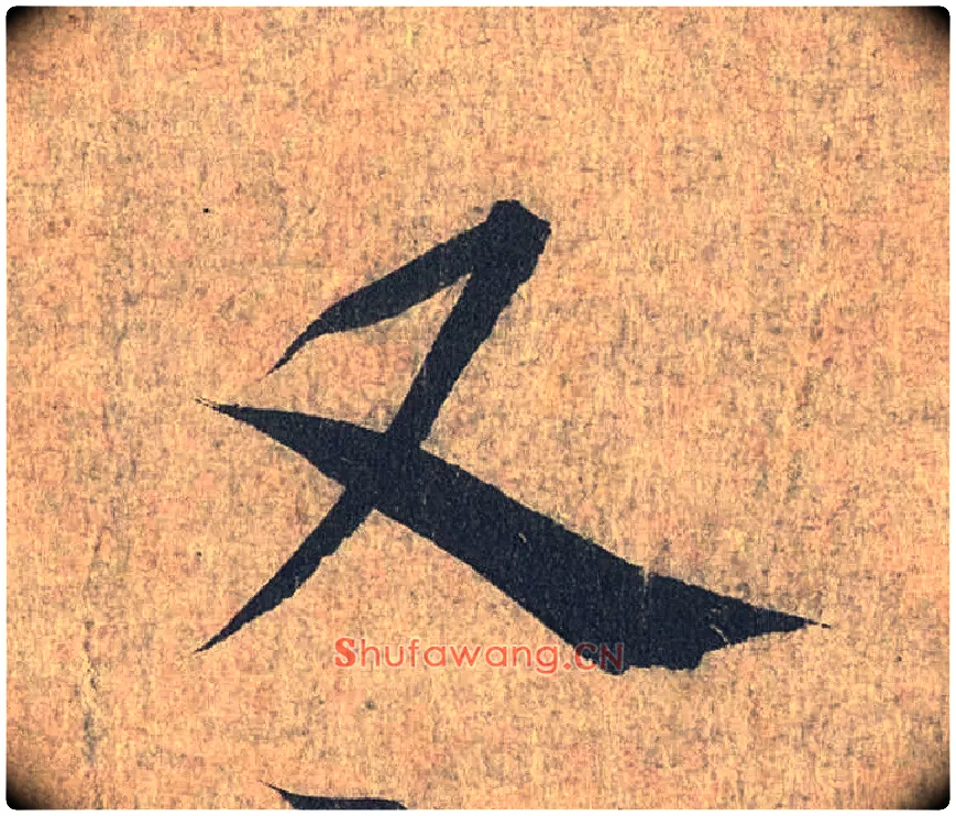 又毛笔行书写法,摘自兰亭序（冯承素摹本）