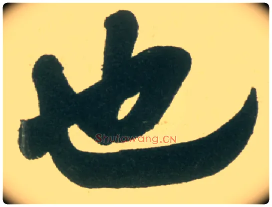 也毛笔行书写法,摘自宋米芾彦和帖