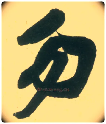 勿毛笔行书写法,摘自宋米芾彦和帖