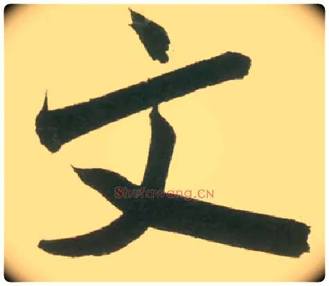 文毛笔行书写法,摘自宋米芾彦和帖