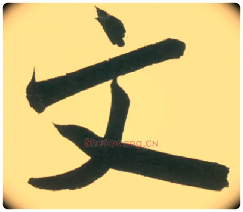 文毛笔行书写法,摘自宋米芾彦和帖
