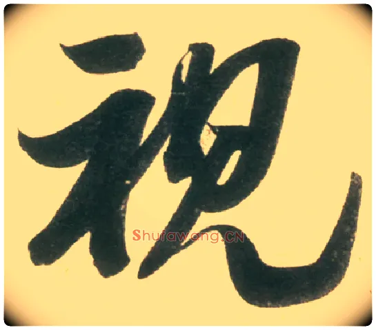 视毛笔行书写法,摘自宋米芾彦和帖