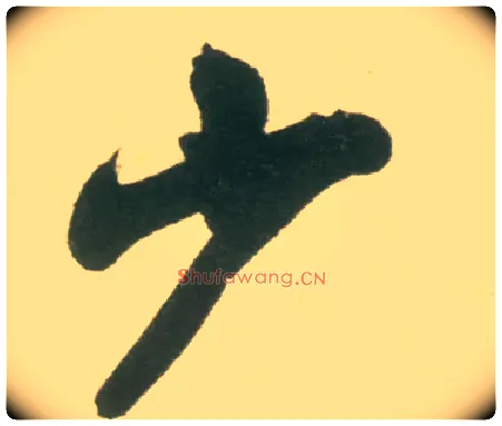 少毛笔行书写法,摘自宋米芾彦和帖