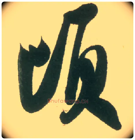 顷毛笔行书写法,摘自宋米芾彦和帖