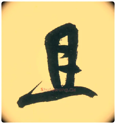 且毛笔行书写法,摘自宋米芾彦和帖