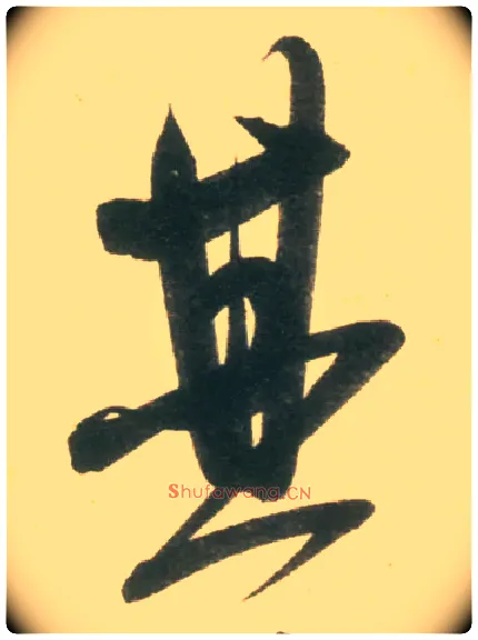 其毛笔行书写法,摘自宋米芾彦和帖