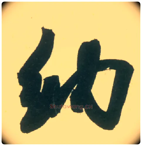 纳毛笔行书写法,摘自宋米芾彦和帖