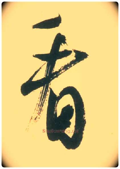 看毛笔行书写法,摘自宋米芾彦和帖