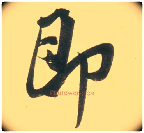 即毛笔行书写法,摘自宋米芾彦和帖
