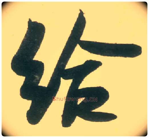 给毛笔行书写法,摘自宋米芾彦和帖