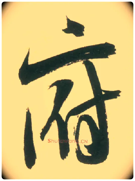 府毛笔行书写法,摘自宋米芾彦和帖