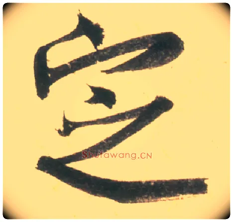 定毛笔行书写法,摘自宋米芾彦和帖