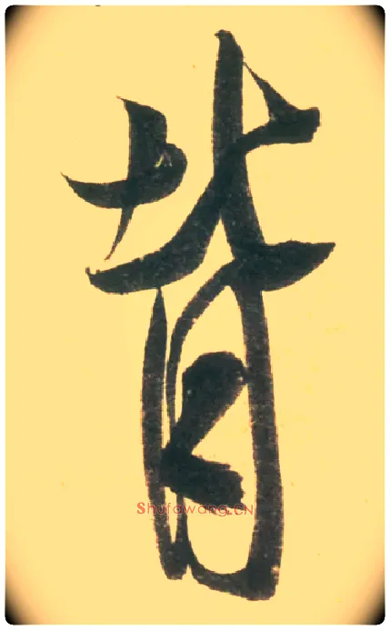 背毛笔行书写法,摘自宋米芾彦和帖