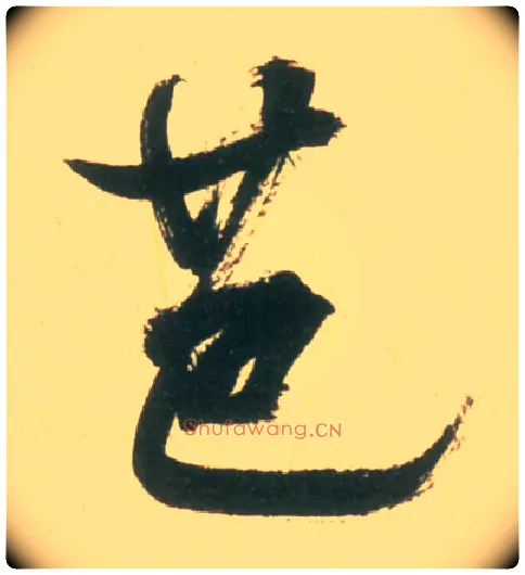 芭毛笔行书写法,摘自宋米芾彦和帖