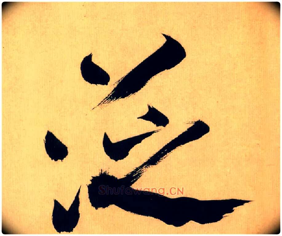 泛毛笔行书写法,摘自宋米芾多景楼诗帖