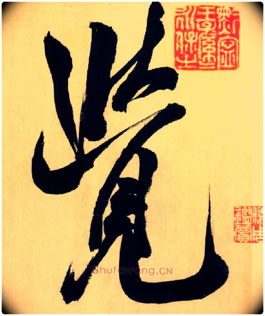 覺毛笔行书写法,摘自宋米芾多景楼诗帖
