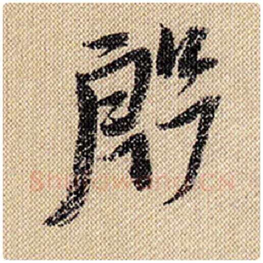 米芾毛笔行书殷字的写法,摘自米芾书法作品蜀素帖
