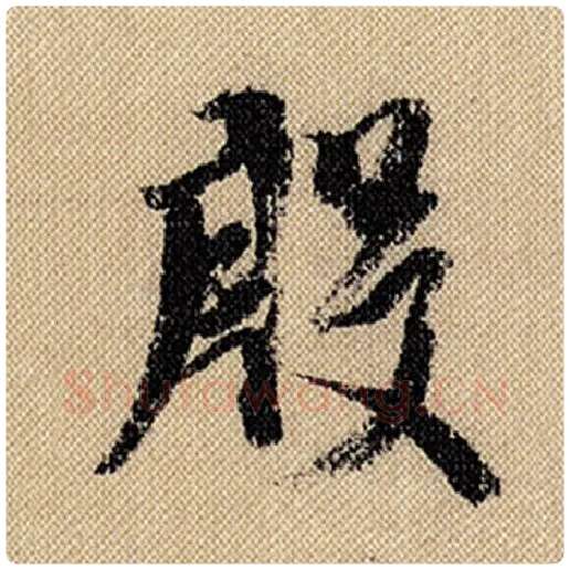 米芾毛笔行书殷字的写法,摘自米芾书法作品蜀素帖