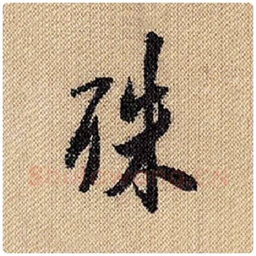 米芾毛笔行书殊字的写法,摘自米芾书法作品蜀素帖
