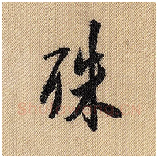 米芾毛笔行书殊字的写法,摘自米芾书法作品蜀素帖