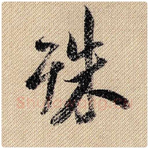 米芾毛笔行书殊字的写法,摘自米芾书法作品蜀素帖
