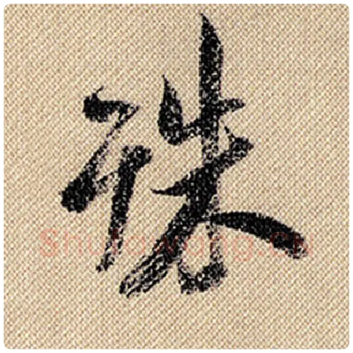 米芾毛笔行书殊字的写法,摘自米芾书法作品蜀素帖