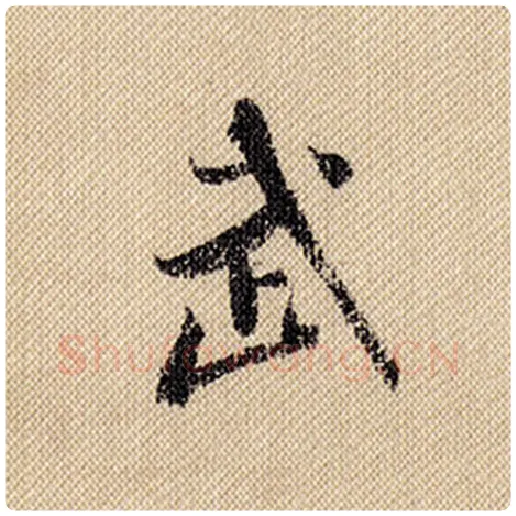 米芾毛笔行书武字的写法,摘自米芾书法作品蜀素帖