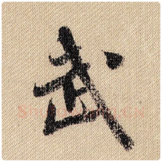 米芾毛笔行书武字的写法,摘自米芾书法作品蜀素帖