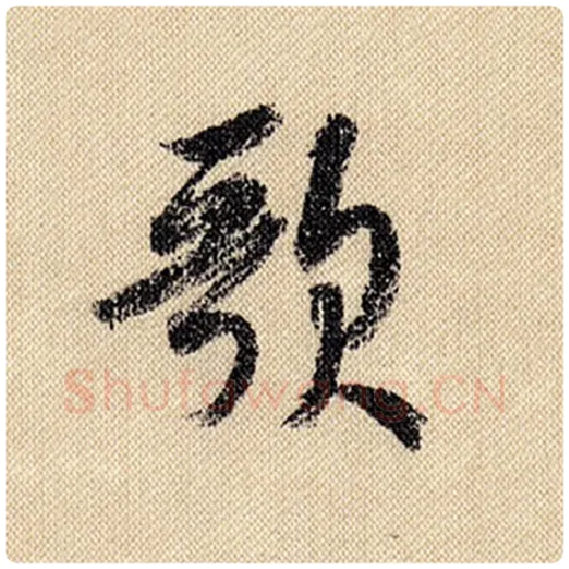 米芾毛笔行书歌字的写法,摘自米芾书法作品蜀素帖