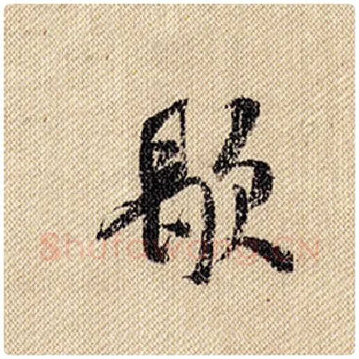 米芾毛笔行书歇字的写法,摘自米芾书法作品蜀素帖