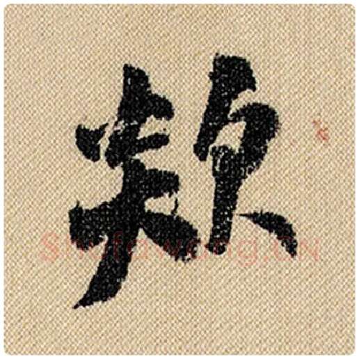 米芾毛笔行书欻字的写法,摘自米芾书法作品蜀素帖