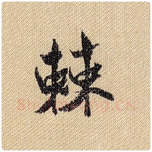 米芾毛笔行书棘字的写法,摘自米芾书法作品蜀素帖