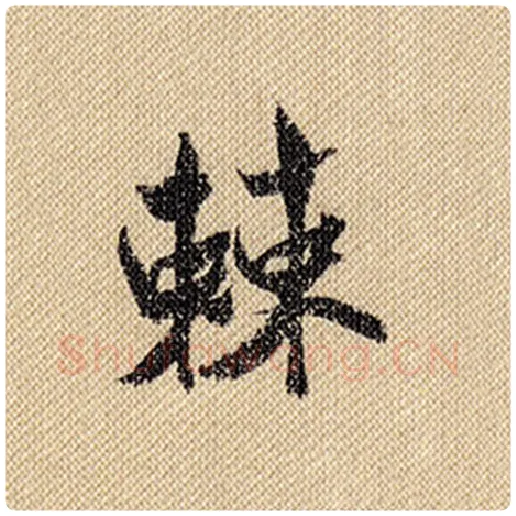 米芾毛笔行书棘字的写法,摘自米芾书法作品蜀素帖