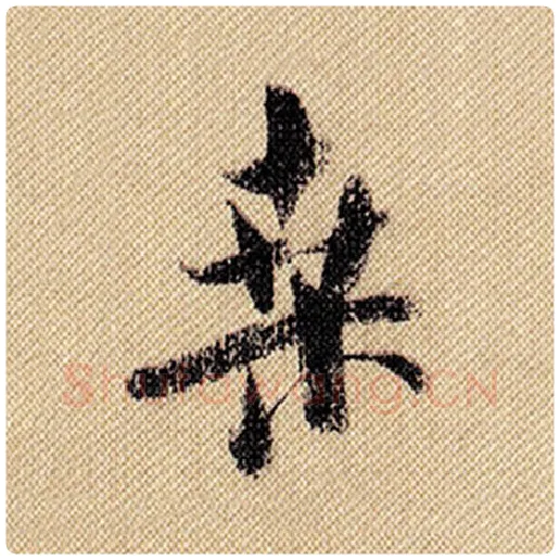 米芾毛笔行书桑字的写法,摘自米芾书法作品蜀素帖
