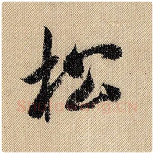 米芾毛笔行书松字的写法,摘自米芾书法作品蜀素帖