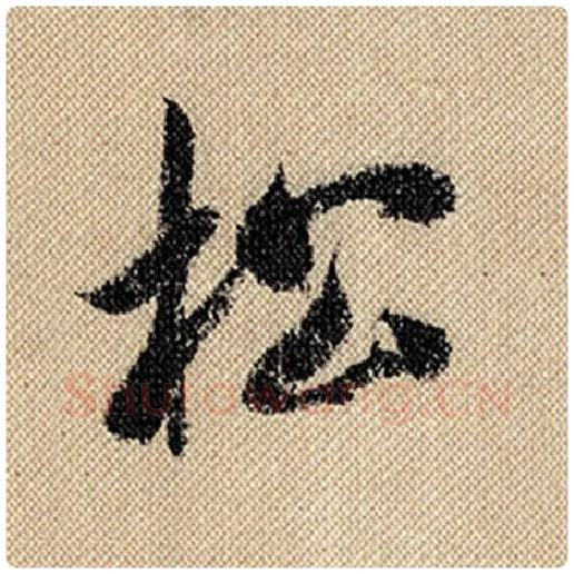 米芾毛笔行书松字的写法,摘自米芾书法作品蜀素帖