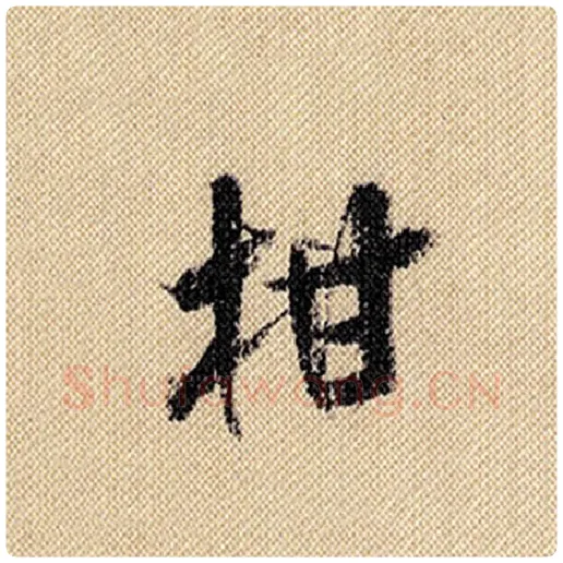 米芾毛笔行书柑字的写法,摘自米芾书法作品蜀素帖