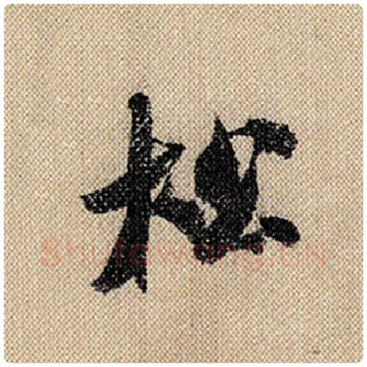 米芾毛笔行书松字的写法,摘自米芾书法作品蜀素帖