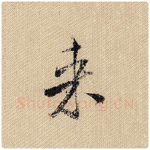 米芾毛笔行书来字的写法,摘自米芾书法作品蜀素帖