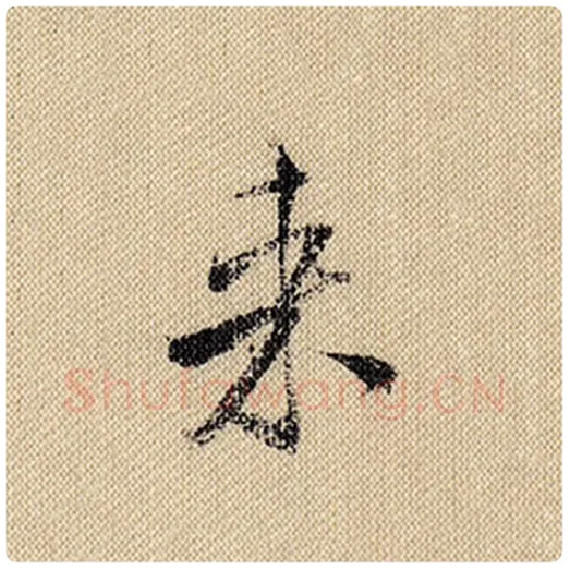 米芾毛笔行书来字的写法,摘自米芾书法作品蜀素帖