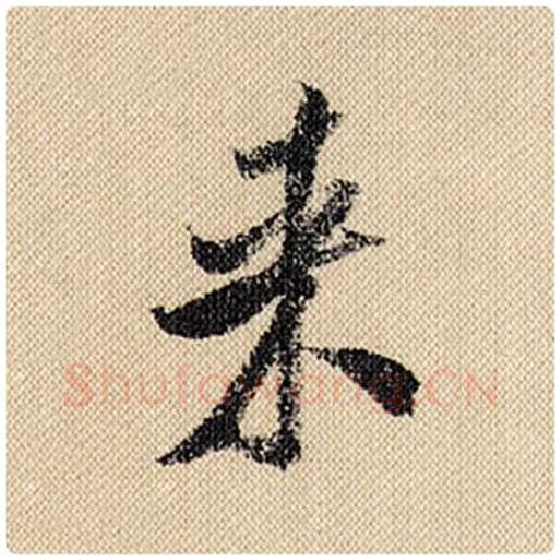 米芾毛笔行书来字的写法,摘自米芾书法作品蜀素帖