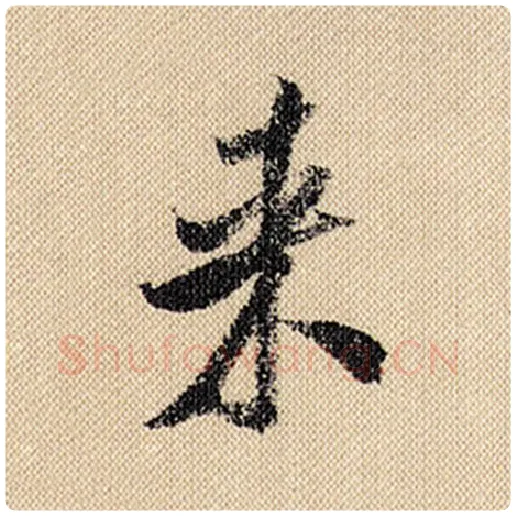 米芾毛笔行书来字的写法,摘自米芾书法作品蜀素帖