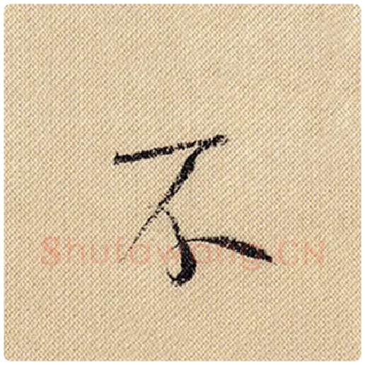 米芾毛笔行书不字的写法,摘自米芾书法作品蜀素帖