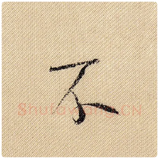 米芾毛笔行书不字的写法,摘自米芾书法作品蜀素帖